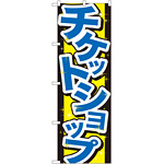のぼり旗 チケットショップ (GNB-2031)