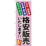 金券ショップ向けのぼり旗 内容:格安販売いたします (GNB-2039)