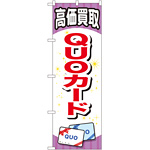 金券ショップ向けのぼり旗 内容:QUOカード (GNB-2076)
