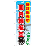 金券ショップ向けのぼり旗 内容:国内線航空券 (GNB-2109)