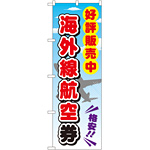 金券ショップ向けのぼり旗 内容:海外線航空券 (GNB-2110)