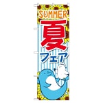 のぼり旗 夏フェス SUMMER