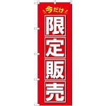 のぼり旗 今だけ限定販売(GNB-3462)