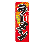 のぼり旗 ラーメン 拉麺 7826