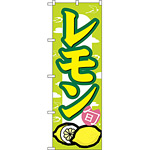 のぼり旗 レモン (7867)