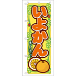 のぼり旗 いよかん (7870)