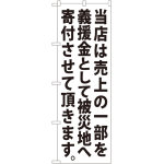 義援金寄付（白） のぼり (7982)