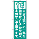 義援金寄付（緑） のぼり (7983)