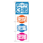 3密対策のぼり旗 3密 密閉 密集 密接 (82333)