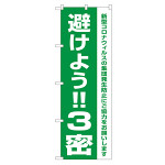 3密対策のぼり旗 避けよう!!3密 (82334)