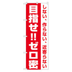 3密対策のぼり旗 目指せ!!ゼロ密 (82335)