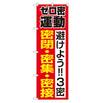 3密対策のぼり旗 ゼロ密運動 (82336)