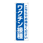 のぼり旗 ワクチン接種 こちらでお待ちください