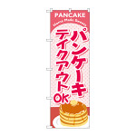 のぼり旗　パンケーキ テイクアウト(84137)