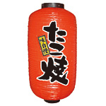 【9号長】 2面 赤 ちょうちん 味自慢 たこ焼 (9085)