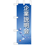 ミニのぼり旗 W100×H280mm 企業説明会 (9304)