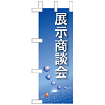 ミニのぼり旗 W100×H280mm 展示商談会 (9308)