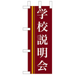 ミニのぼり旗 W100×H280mm 学校説明会 茶色(9311)