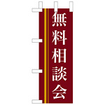 ミニのぼり旗 W100×H280mm 無料相談会 茶色(9312)