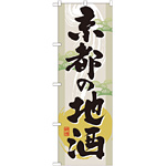 のぼり旗 表記:京都の地酒 (GNB-1006)
