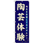 のぼり旗 陶芸体験 (GNB-1028)