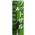 のぼり旗 フットサル futsal サッカーイラスト (GNB-1031)