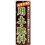 のぼり旗 表示:用土・肥料 (GNB-1069)