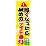 のぼり旗 暗くなったら早めのライト点灯 (GNB-1084)