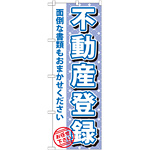 のぼり旗 不動産登録 (GNB-1093)