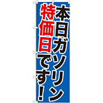 のぼり旗 本日ガソリン特価日です! (GNB-1095)