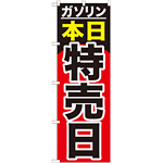 のぼり旗 ガソリン本日特売日 (GNB-1099)