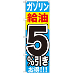 のぼり旗 ガソリン給油5％引き (GNB-1102)