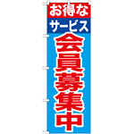 のぼり旗 会員募集中 お得なサービス (GNB-1117)