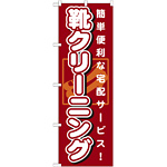 のぼり旗 靴クリーニング 簡単便利な宅配サービス (GNB-1148)