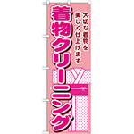 のぼり旗 着物クリーニング 大切な着物を美しく仕上げます(GNB-1150)