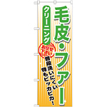 のぼり旗 クリーニング 毛皮・ファー (GNB-1151)