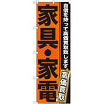 のぼり旗 家具・家電 高価買取 オレンジ/黒 (GNB-1160)