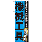 のぼり旗 機械工具 (GNB-1166)