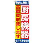 のぼり旗 厨房機器 高価買い取り致します(GNB-1181)