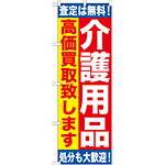 のぼり旗 介護用品 高価買取致します (GNB-1189)