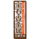 のぼり旗 宝石・貴金属 (GNB-1191)