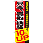 のぼり旗 只今、買取価格10％ＵＰ (GNB-1203)