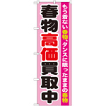 のぼり旗 春物高価買取中 (GNB-1209)