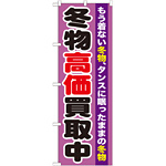 のぼり旗 冬物高価買取中 (GNB-1212)