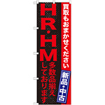 のぼり旗 ＨＲ・ＨＭ多数品揃えしております (GNB-1215)