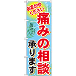 のぼり旗 痛みの相談承ります おまかせください(GNB-1229)