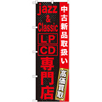 のぼり旗 jazz＆Classic LP・CD専門店 (GNB-1237)