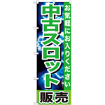 のぼり旗 中古パチスロ販売 グリーン (GNB-1239)