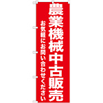 のぼり旗 農業機械中古販売 (GNB-1240)