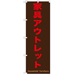 のぼり旗 家具アウトレット 茶色地/赤文字 (GNB-1257)